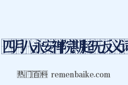 四月八永安禅院期超无反义词是什么意思的图片